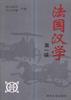 法国汉学(第一辑)