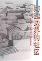 跨越边界的社区