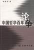 中国哲学百年论争
