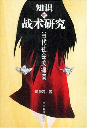 知识的战术研究