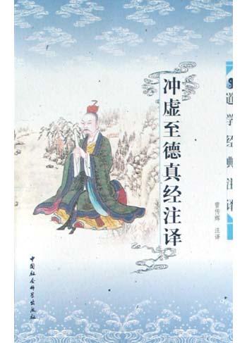 冲虚至德真经注译