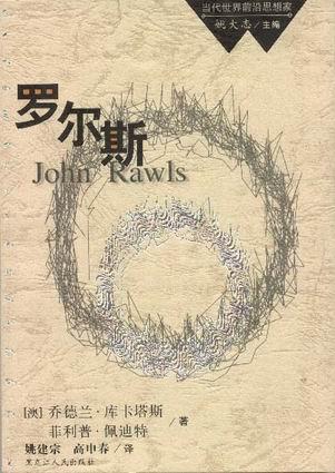 罗尔斯/当代世界前沿思想家