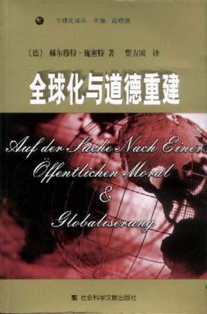 全球化与道德重建