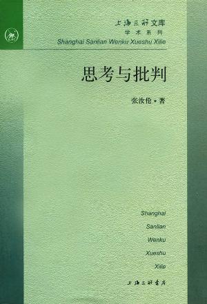 思考与批判