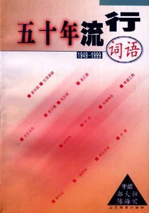 五十年流行词语