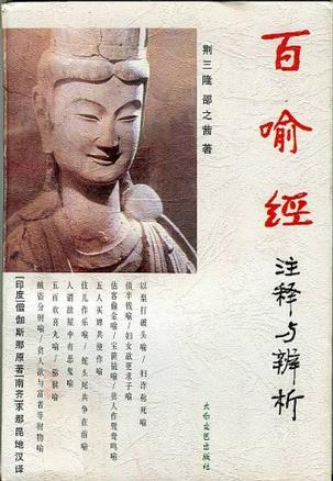 百喻经注释与辨析