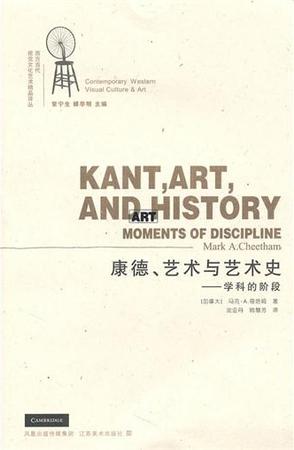 康德、艺术与艺术史