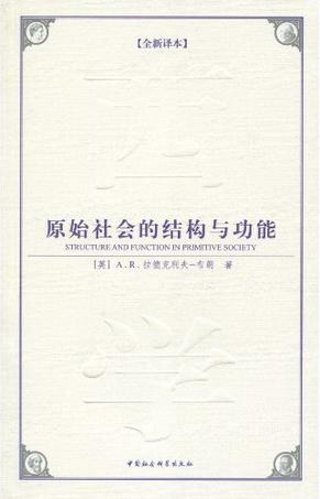 原始社会的结构与功能