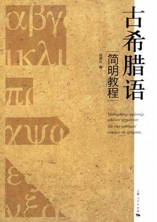 古希腊语简明教程