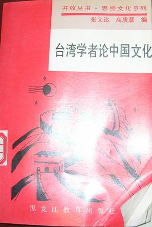 台湾学者论中国文化