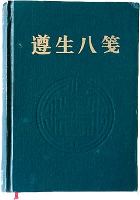 遵生八笺