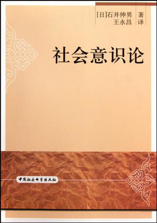 社会意识论
