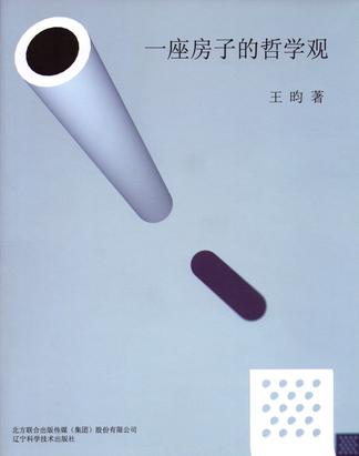 一座房子的哲学观