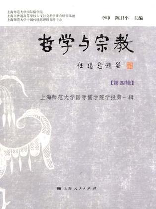 哲学与宗教（第四辑）