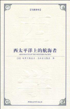 西太平洋上的航海者