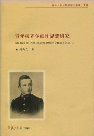 青年穆齐尔创作思想研究