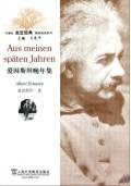 爱因斯坦晚年集