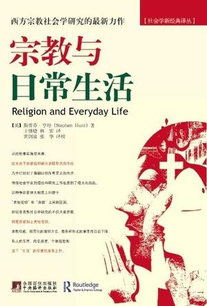 宗教与日常生活