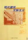 现代建筑文脉主义