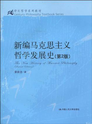 新编马克思主义哲学发展史