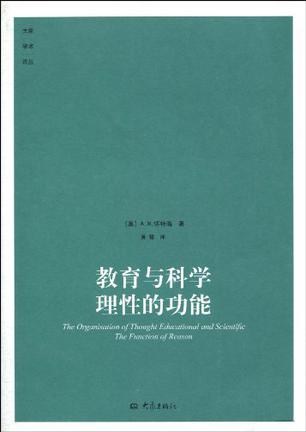 教育与科学理性的功能