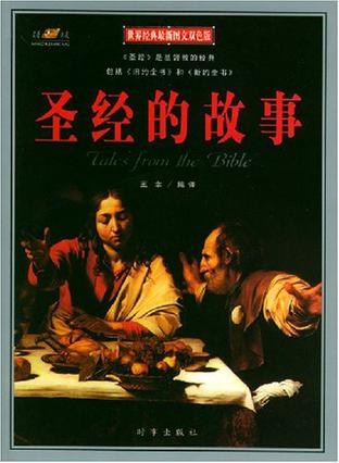 圣经的故事