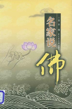 名家说佛