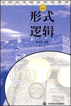 形式逻辑