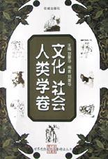 文化社会人类学卷