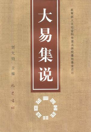 大易集说