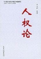 人权论