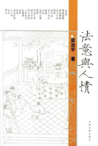 法意与人情