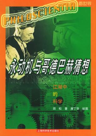 永动机与哥德巴赫猜想