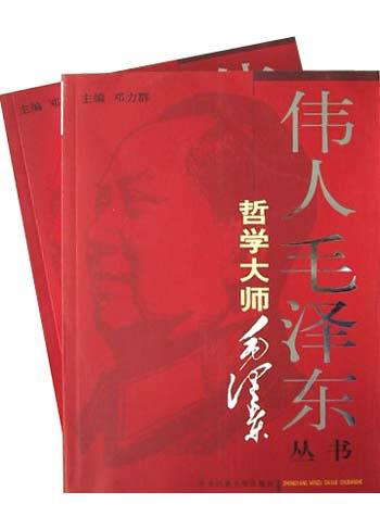 哲学大师毛泽东(上下)