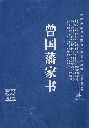 曾国藩家书/中国家庭基本藏书