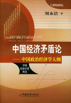中国经济矛盾论