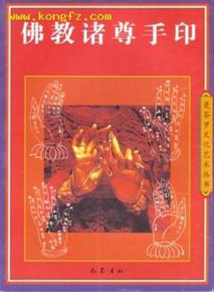 佛教诸尊手印