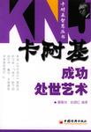 卡耐基成功处事艺术