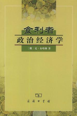 食利者政治经济学