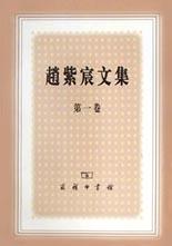赵紫宸文集（第一卷）