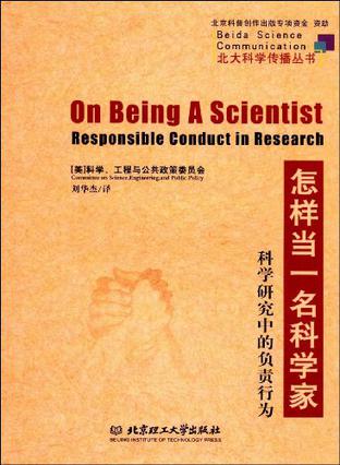 怎样当一名科学家