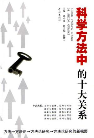 科学方法中的十大关系