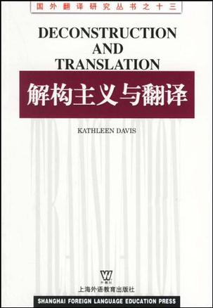 解构主义与翻译