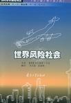 世界风险社会