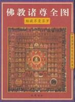 佛教诸尊全图.胎藏界曼茶罗