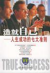 造就自己