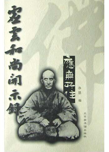 虚云和尚开示录