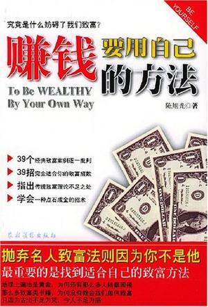 赚钱要用自己的方法