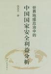 世界地缘政治中的中国国家安全利益分析