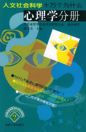 人文社会科学十万个为什么